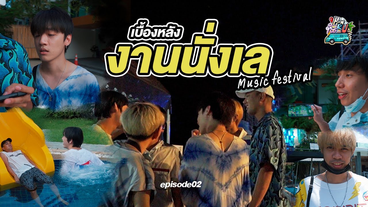 HowRUทัวร์เดย์ : เบื้องหลังงานนั่งเล #EP​​.8
