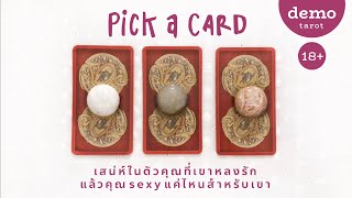 เสน่ห์ในตัวคุณที่เขาหลงรัก แล้วคุณ sexy แค่ไหนสำหรับเขา 💖❤️‍🔥: PICK A CARD