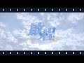 💫踏光而行．啟程💫 Teaser