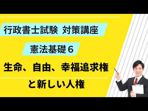 Constitutional Law Edge] How New Human Rights Will Appear on the