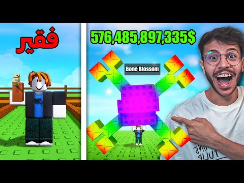 روبلوكس ماب المزرعة من فقير الى بليونير فاكهة البون بلوسم