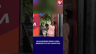 Σε καλοκαιρινό τέμπο η χώρα: Ξεπέρασε τους 35 ο υδράργυρος