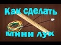 Как сделать мини лук | Mini Bow