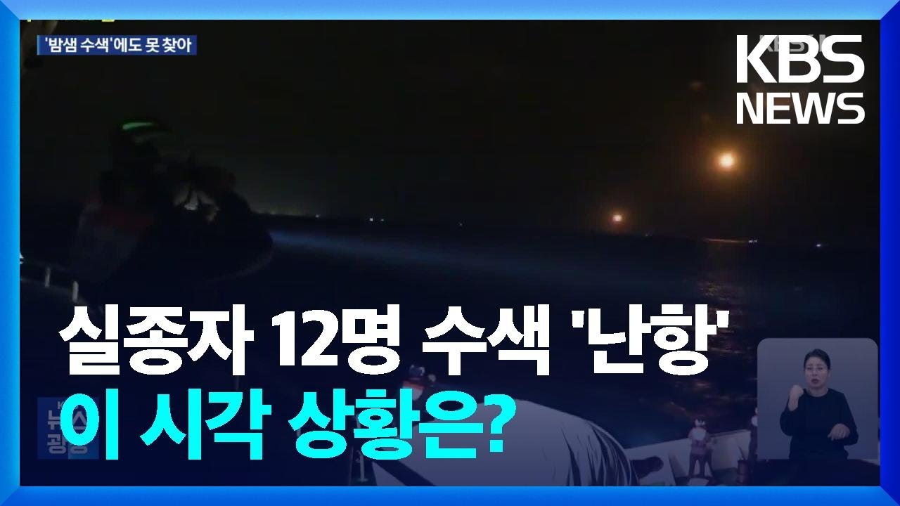 밤샘 수색에도 침몰 금성호 실종자 12명 아직 못 찾아 / KBS  2024.11.09.