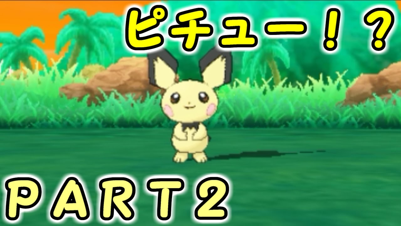 実況 ポケットモンスターサン ピチュー発見 ぜひ ライチュウにしたい ｐａｒｔ２ Youtube