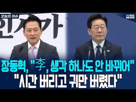 장동혁, 이재명 대통령 기자회견 직후 긴급 기자회견