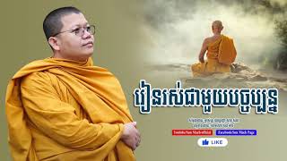 រៀនរស់ជាមួយបច្ចុប្បន្ន | សាន សុជា | san sochea [ sun mach official ]