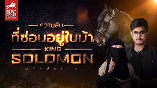 เผยความลับที่ซ่อนอยู่ในม้าของ King Solomon หรือนบีสุลัยมาน