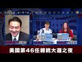 美国大选实时数据分析及嘉宾点评美国两党国内政策（评论嘉宾：加州亚凯迪亚市议员  郑博仁律师）