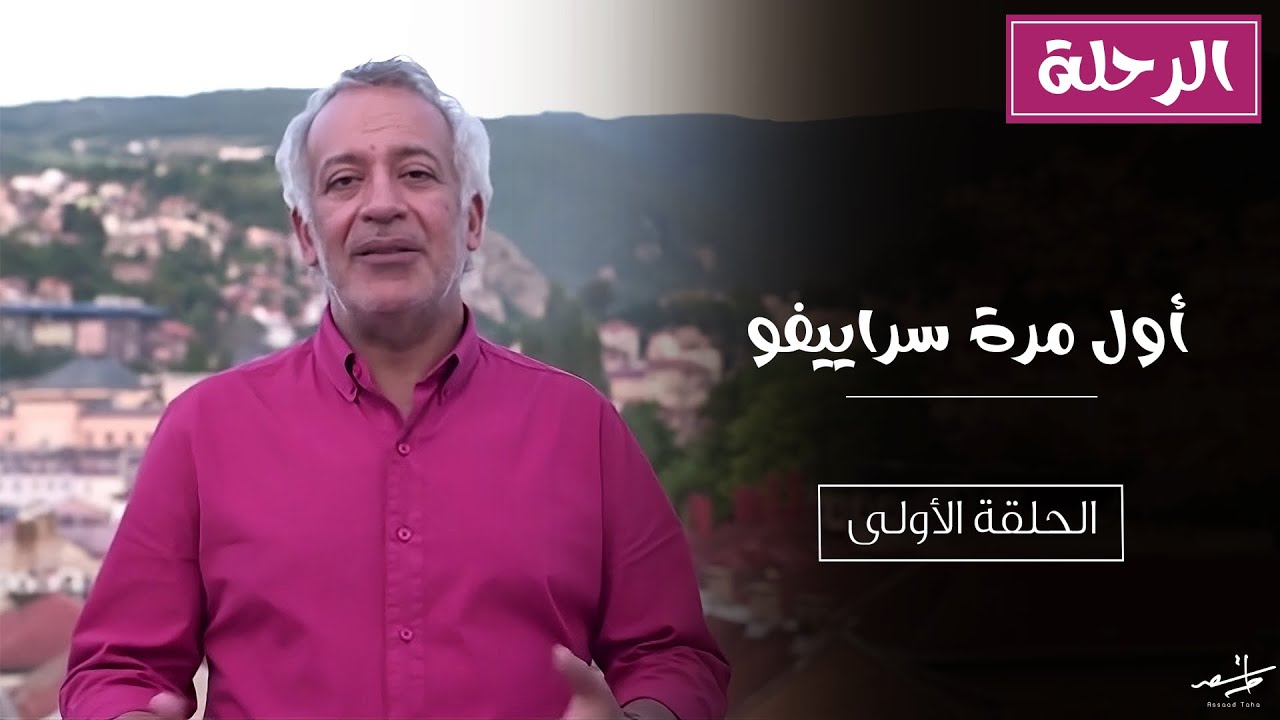 أول مرة سراييفو | الرحلة: الحلقة الأولى - أسعد طه