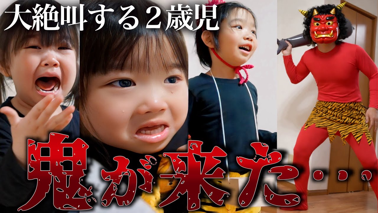 ふたりでひとつ。双子の赤ちゃん鬼 Chaotic space] A 2-year-old screams at the sight of his first