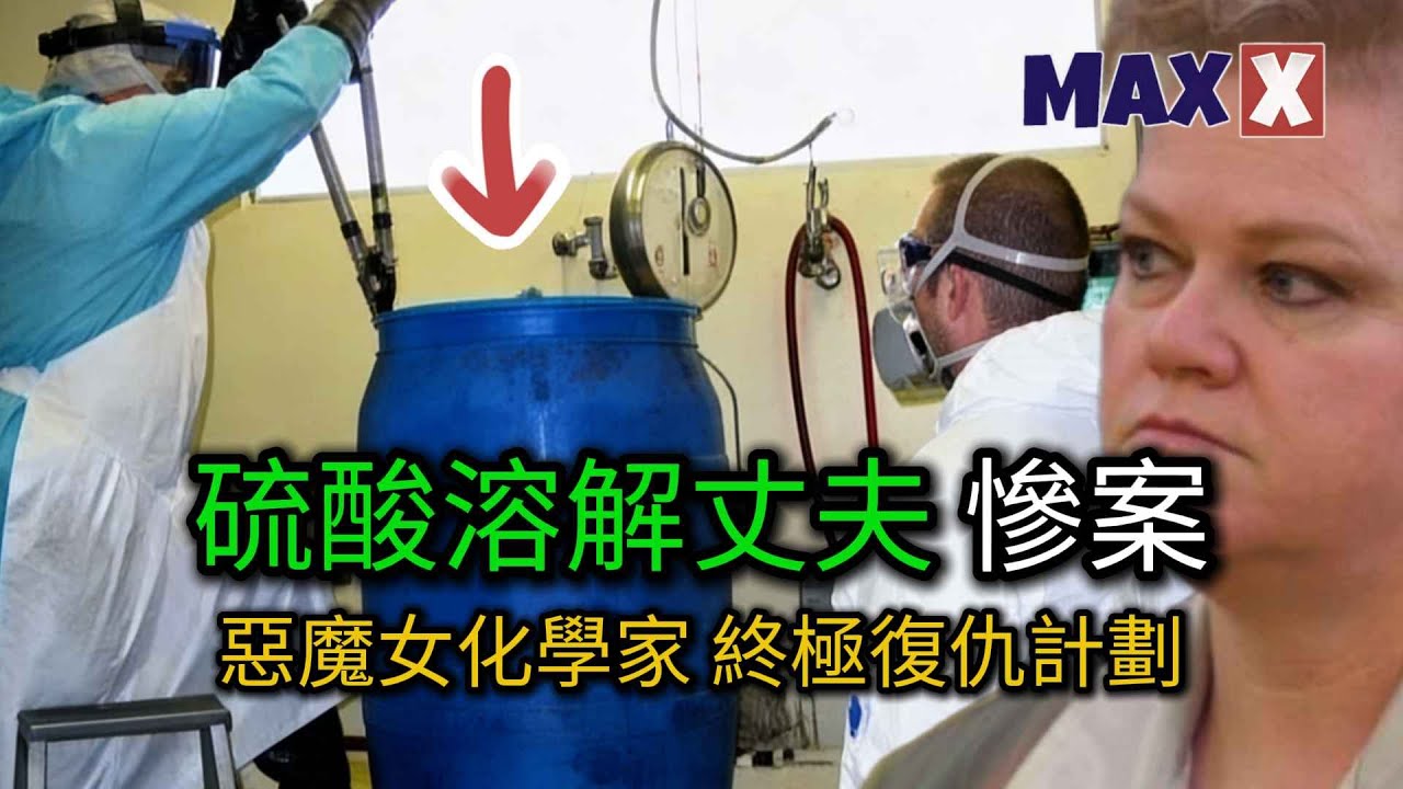 丈夫突然消失五天，警方打開儲物間的那一刻，全場靜默——55加侖的酸桶裏，竟藏著他被溶解的身體。是誰，能狠到如此？｜案件