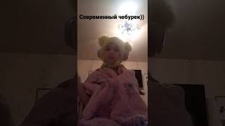 СОВРЕМЕННЫЙ ЧЕБУРЕК)) #shorts