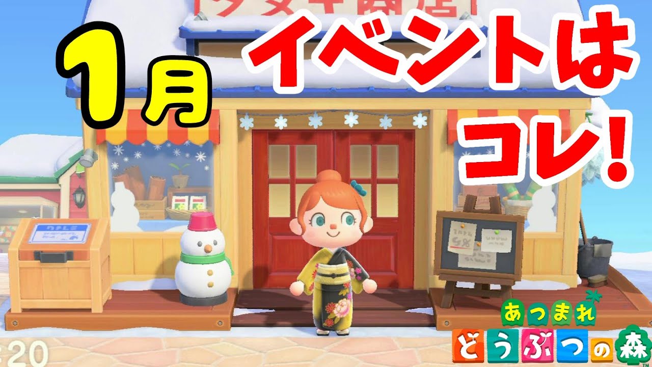あつ森の1月の行事は？
