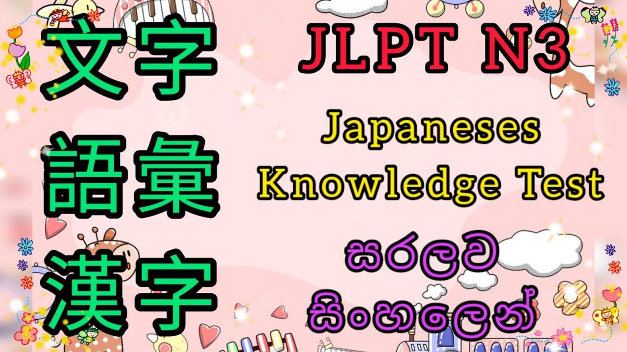 📚JLPT N3 文字. 漢字. 語彙 | Language Knowledge Preparation Test 01 | සරලව සිංහලෙන් ඉගෙනිමු📚