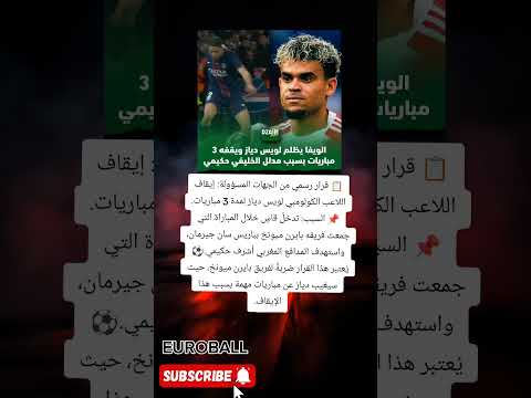 صدمة لبايرن ميونخ إيقاف لويس دياز 3 مباريات بعد تدخل عنيف على حكيمي