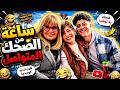 مش هتبطل ضحك مع سميحة وعيالها لما نزلوا على مصر لـ اول مرة واتقبض عليهم كلهم 🤣🤣