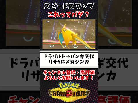 【ポケモンチャンピオンズ】スピードスワップのバグ…？ #ポケモンチャンピオンズ