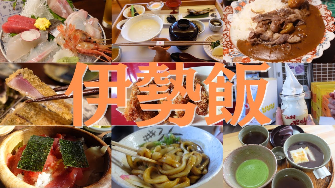 【伊勢】絶対に行くべき三重のおすすめグルメを全て紹介します