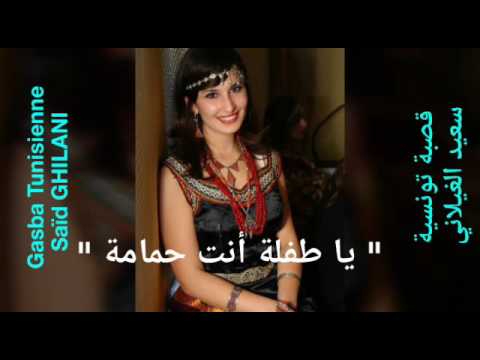 قصبة تونسية القصرين سعيد الغيلاني يا طفلة أنت حمامة Gasba Tunisienne Kasserine Saïd Ghilani
