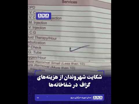 شکایت شهروندان از هزینه‌های گزاف در شفاخانه‌ها