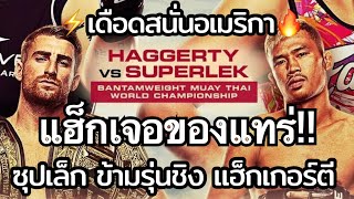 สนั่นอเมริกา🔥 ซุปเปอร์เล็ก ข้ามรุ่นชิงแชมป์โลกมวยไทย โจนาธาน แฮ็กเกอร์ตี ONE168 วันที่ 7 ก.ย.นี้