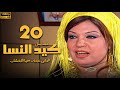 مسلسل كيد النسا الحلقة 20 بطولة فيفى عبده سمية الخشاب