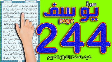 سورة يوسف صفحة 244