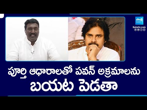 Pothina Mahesh About Pawan Kalyan Atrocities | AP Elections, YSRCP vs TDP BJP Janasena | @SakshiTV - SAKSHITV