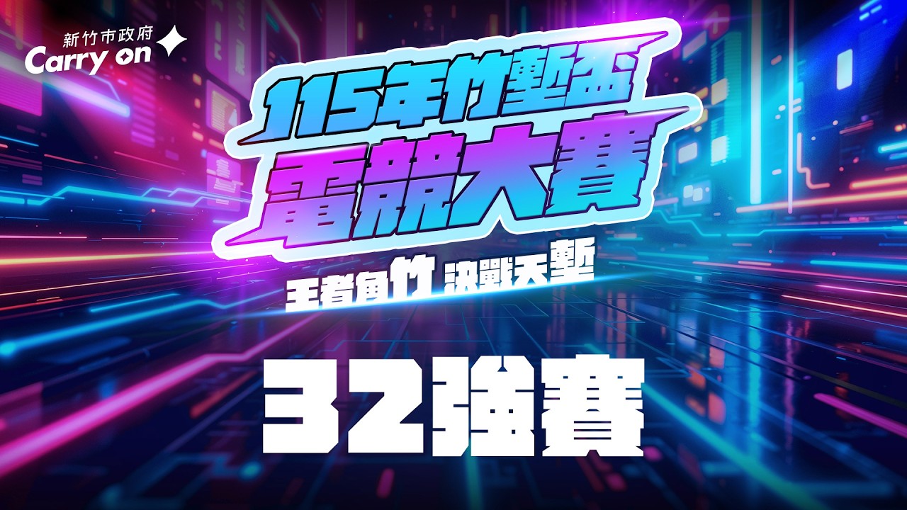軍盃 115年竹塹盃電競大賽《快打旋風六》l32強賽勝部組- YouTube