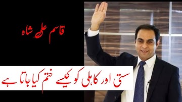 How to eliminate laziness by qasim Ali Shah motivational speaker