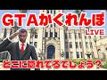 『生配信』GTAのマップを使ってガチ隠れんぼしてみた