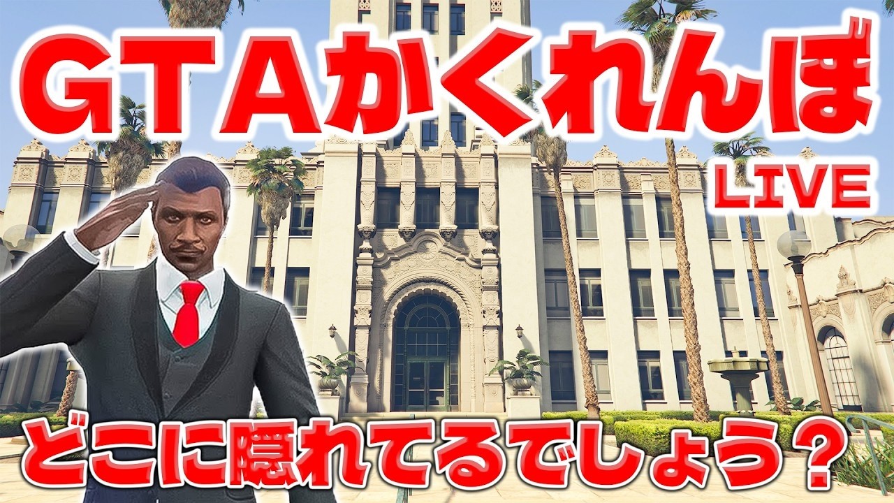 『生配信』GTAのマップを使ってガチ隠れんぼしてみた