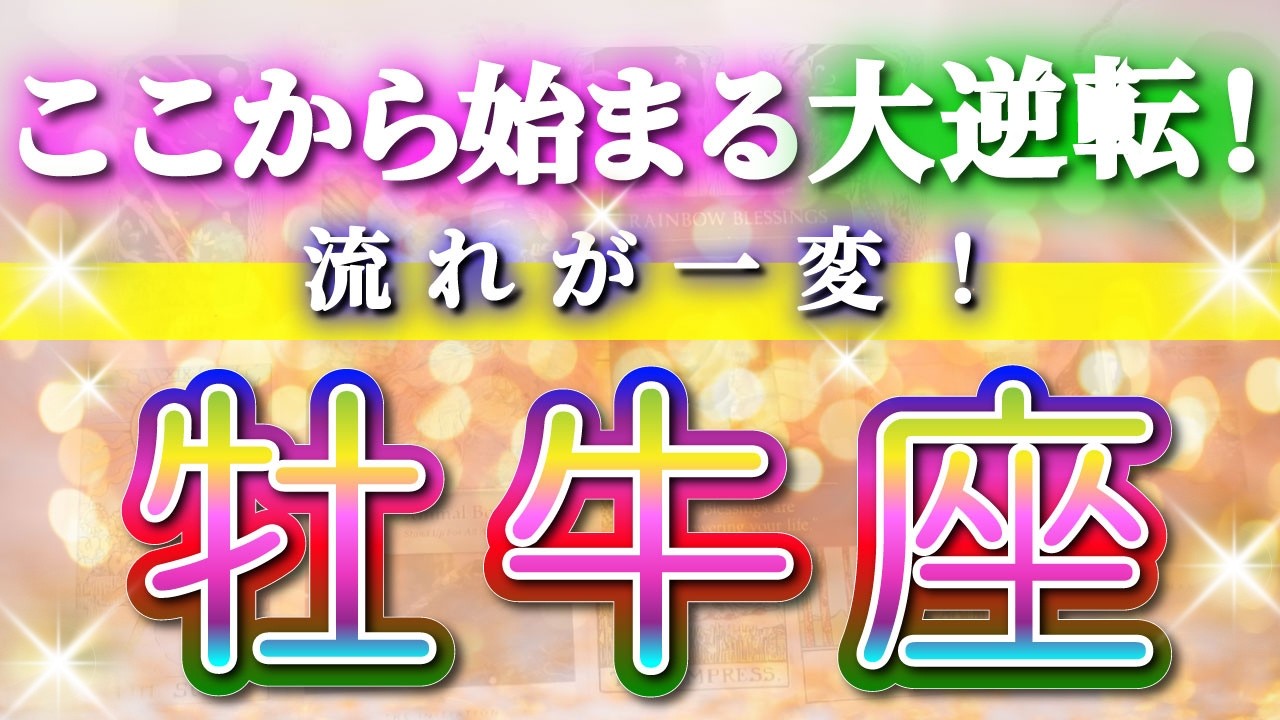 牡牛座 【 おうし座 ♉ 】(見た時がタイミング)驚愕の神展開‼︎🌈急激に運命が決まる！もう止められない大逆転と開運の流れ✨🔑 2026 Taurus タロット占い ✨✨✨