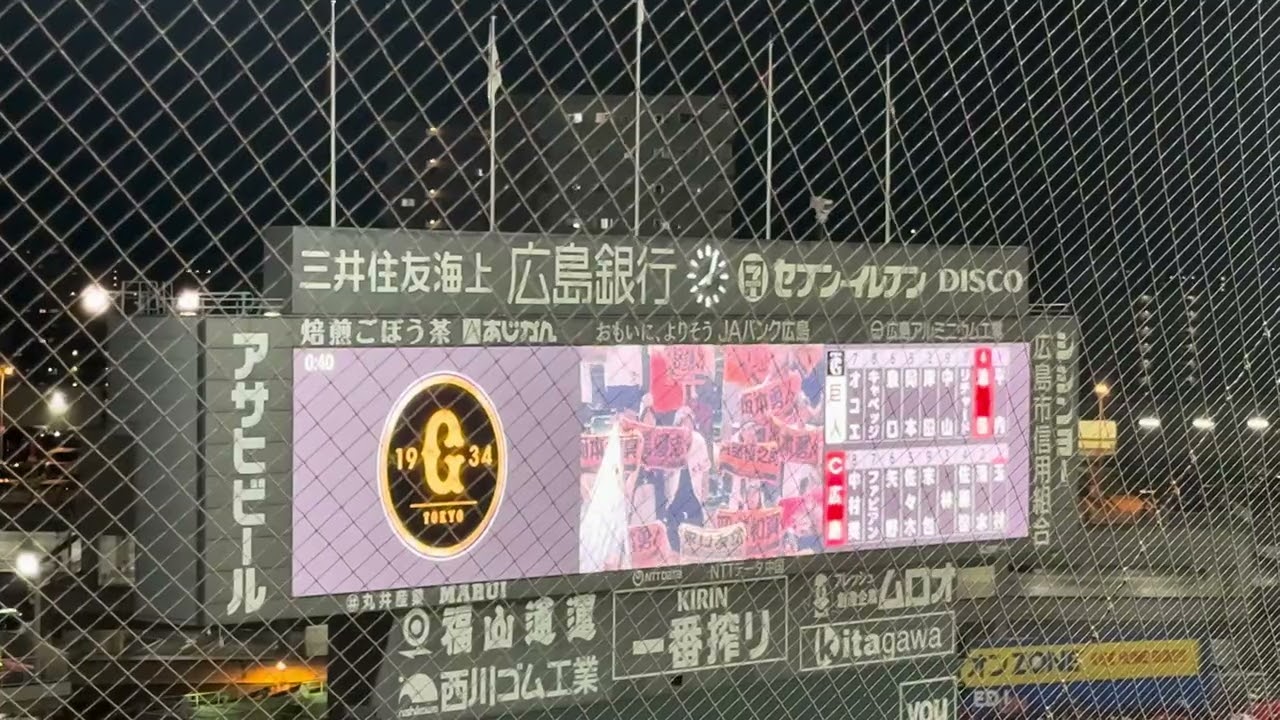 2025 09 23　マツダスタジアム　巨人　闘魂こめて（7回）