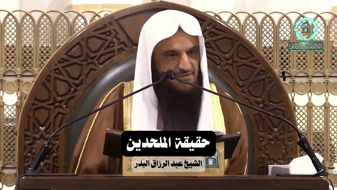 حقيقة الملحدين | الشيخ عبد الرزاق البدر