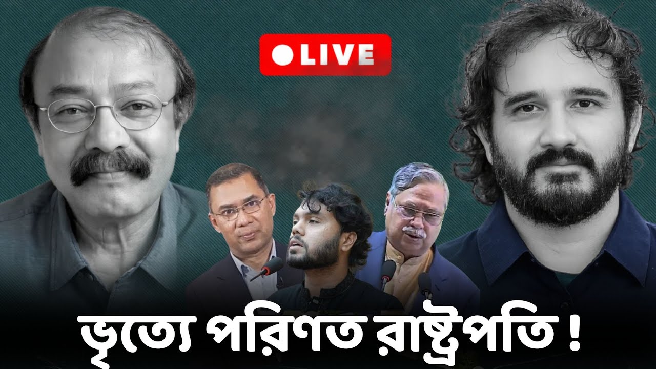 ভৃত্যে পরিণত রাষ্ট্রপতি, সংকটে বাংলাদেশ! || Saiful Amin | Asad Noor