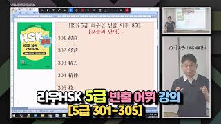 HSK Level 5 Essential Vocabulary Lecture (Level 5, 301-305)