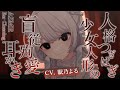 【耳かきASMR】人格つぎはぎ少女人形の盲従殉愛耳かき【眠乃よる/Ear cleaning】