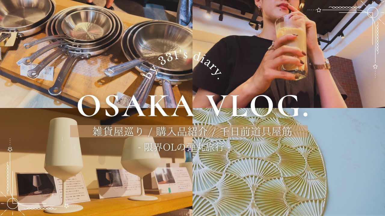 【商社総合職勤務】限界OL弾丸旅行|大阪の合羽橋へ|雑貨屋巡り|購入品紹介🛍️|千日前屋道具筋