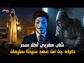 قصة شاب مغربي كان عندو سحر مأكول ولكن داواه جن عاش فعهد سيدنا سليمان | قصة مرعبة حقيقية
