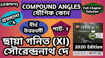 08-COMPOUND ANGLES ( যৌগিক কোন) | CLASS 11 | H S MATH | S N DEY SOLUTION | 2020 EDITION |
