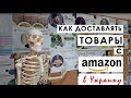 Доставка товаров с Amazon в Украину | Виртуальный адрес в США и Великобритании