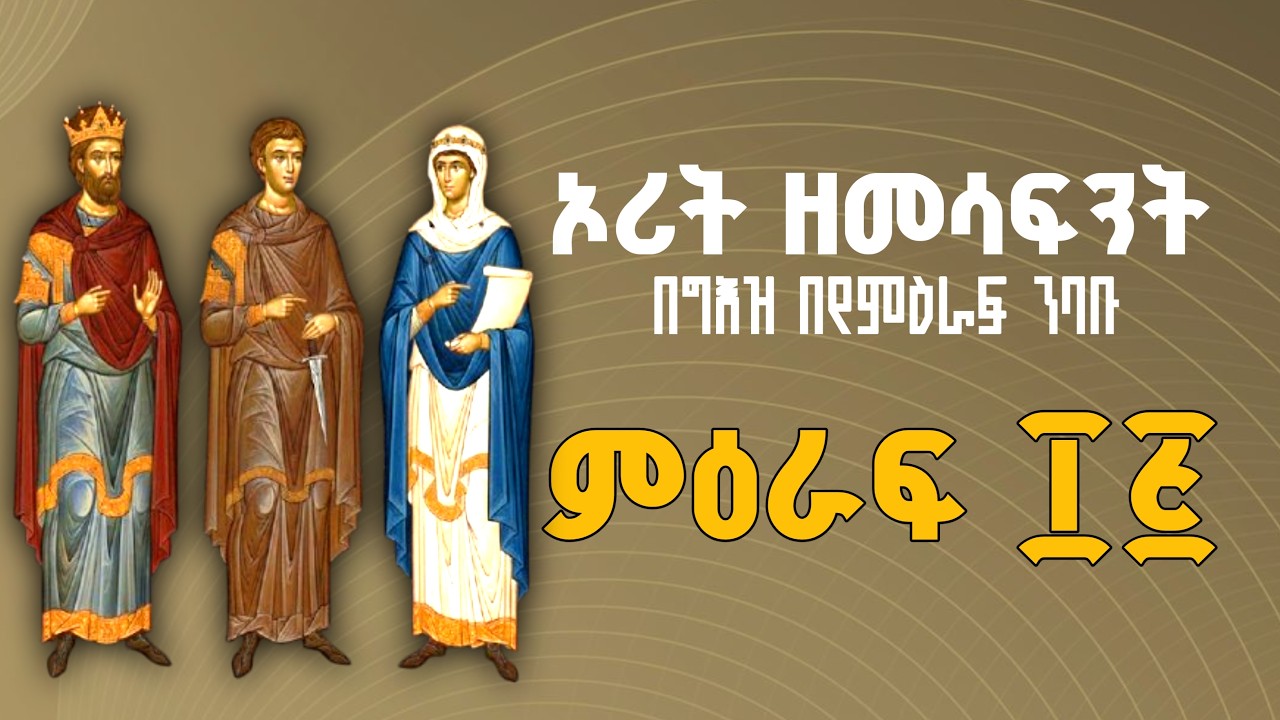 ኦሪት ዘመሳፍንት በግእዝ ንባብ ፲፭ | The Book of Judges Reading in Ge'ez 15