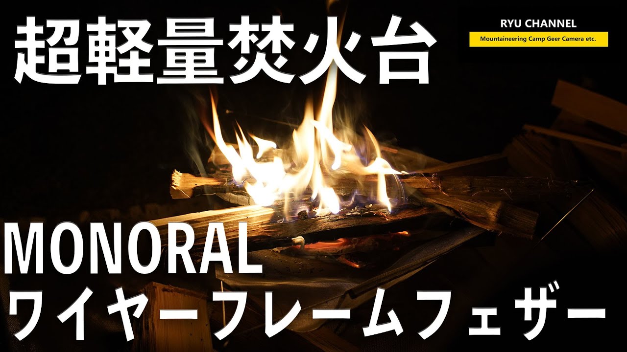 超軽量焚火台】わずか100g！ワイヤーフレームフェザーがカッコいい