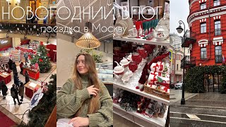 VLOGMAS: поездка в Москву и новогодняя атмосфера🌲