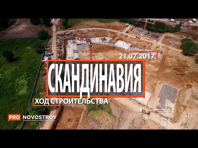 ЖК "Скандинавия " [Ход строительства от 21.07.2017]