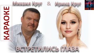 Михаил и Ирина Круг. Встретились глаза. Караоке.