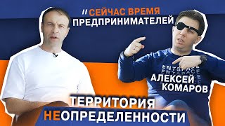 Алексей Комаров | Entspace | Разговор про игротехники, будущее фиатной системы и династии в бизнесе