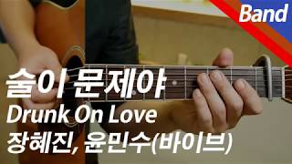 Drunk On Love | Vocal / Inst. - Jang Hye Jin, Yoon Min Soo
